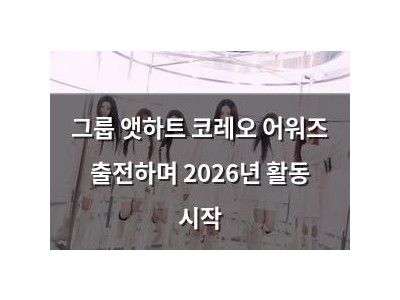 그룹 앳하트 코레오 어워즈 출전하며 2026년 활동 시작
