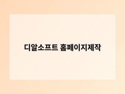 티젠소프트, 재외동포청 동영상 스트리밍 솔루션 구축 - 디알소프트 홈페이지제작