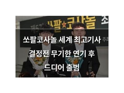 쏘팔코사놀 세계 최고기사 결정전 무기한 연기 후 드디어 출범