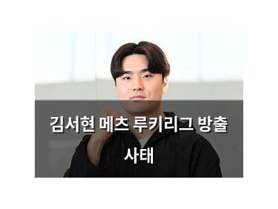 김서현 메츠 루키리그 방출 사태