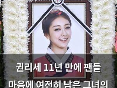 권리세 11년 만에 팬들 마음에 여전히 남은 그녀의 미소