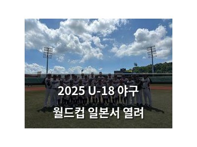 2025 U-18 야구 월드컵 일본서 열려