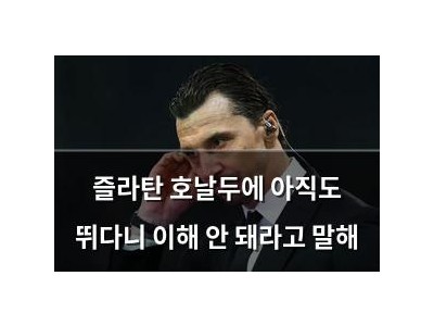 즐라탄 호날두에 아직도 뛰다니 이해 안 돼라고 말해