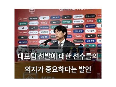 대표팀 선발에 대한 선수들의 의지가 중요하다는 발언