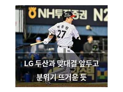 LG 두산과 맞대결 앞두고 분위기 뜨거운 듯