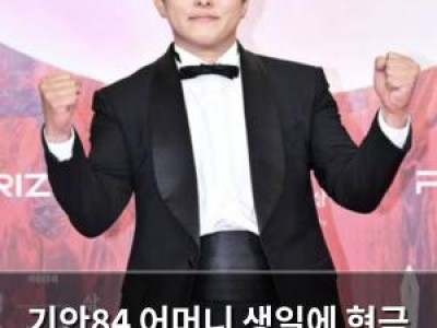 기안84 어머니 생일에 현금 다발 선물해 훈훈한 분위기