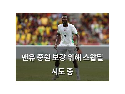 맨유 중원 보강 위해 스왑딜 시도 중