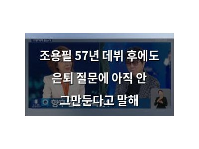조용필 57년 데뷔 후에도 은퇴 질문에 아직 안 그만둔다고 말해