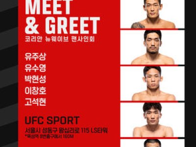 UFC 신예 파이터들이 서울에서 팬들과 만난다