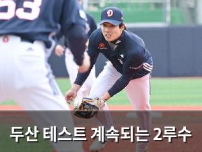 두산 테스트 계속되는 2루수 자리를 누가 차지할까