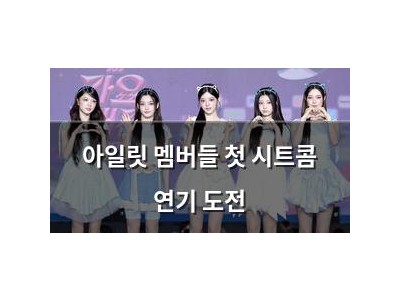 아일릿 멤버들 첫 시트콤 연기 도전