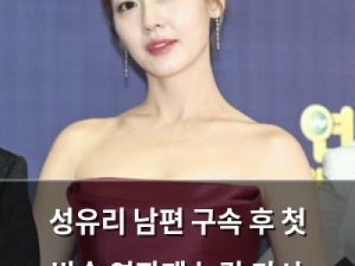성유리 남편 구속 후 첫 방송 연좌제 논란 다시 불붙어
