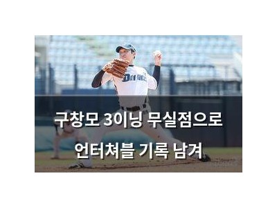 구창모 3이닝 무실점으로 언터쳐블 기록 남겨