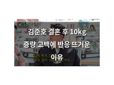 김준호 결혼 후 10kg 증량 고백에 반응 뜨거운 이유