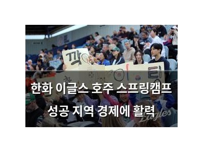 한화 이글스 호주 스프링캠프 성공 지역 경제에 활력