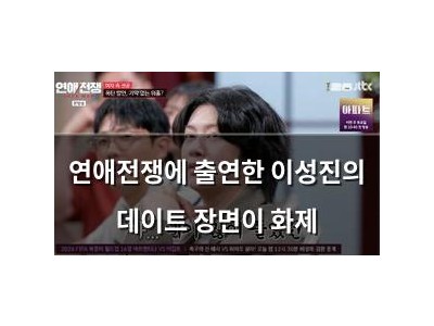 연애전쟁에 출연한 이성진의 데이트 장면이 화제