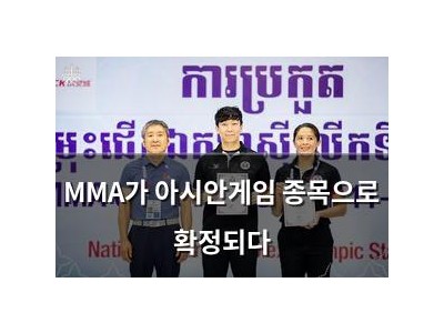MMA가 아시안게임 종목으로 확정되다