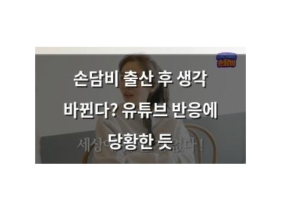 손담비 출산 후 생각 바뀐다? 유튜브 반응에 당황한 듯