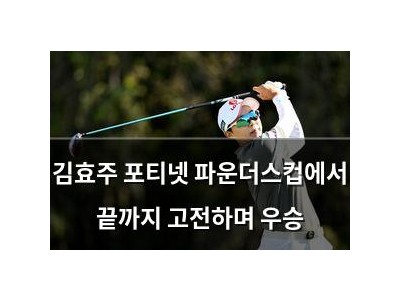 김효주 포티넷 파운더스컵에서 끝까지 고전하며 우승