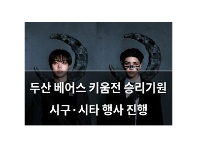 두산 베어스 키움전 승리기원 시구·시타 행사 진행