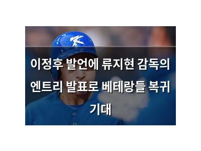 이정후 발언에 류지현 감독의 엔트리 발표로 베테랑들 복귀 기대