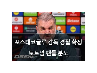 포스테코글루 감독 경질 확정 토트넘 팬들 분노