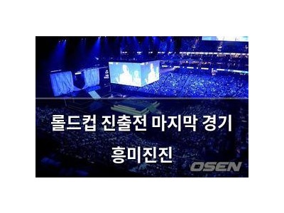 롤드컵 진출전 마지막 경기 흥미진진