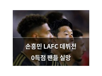 손흥민 LAFC 데뷔전 0득점 팬들 실망