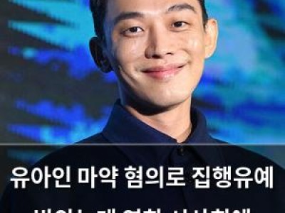 유아인 마약 혐의로 집행유예 받았는데 영화 시사회에 출현해 논란