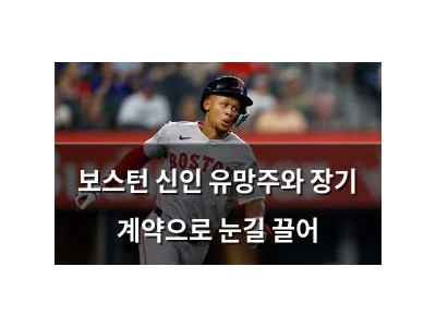 보스턴 신인 유망주와 장기 계약으로 눈길 끌어
