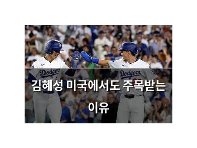 김혜성 미국에서도 주목받는 이유