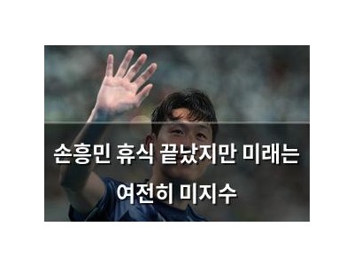 손흥민 휴식 끝났지만 미래는 여전히 미지수