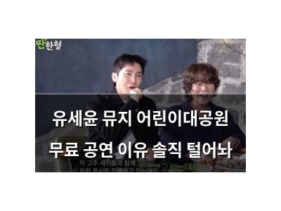 유세윤 뮤지 어린이대공원 무료 공연 이유 솔직 털어놔
