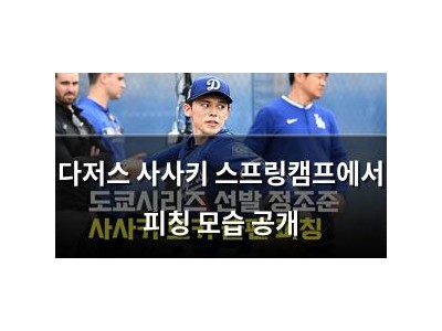 다저스 사사키 스프링캠프에서 피칭 모습 공개