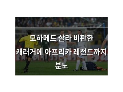 모하메드 살라 비판한 캐러거에 아프리카 레전드까지 분노
