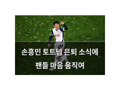 손흥민 토트넘 은퇴 소식에 팬들 마음 움직여