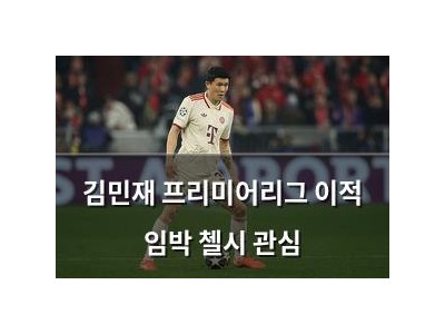 김민재 프리미어리그 이적 임박 첼시 관심