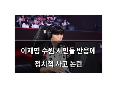 이재명 수원 시민들 반응에 정치적 사고 논란