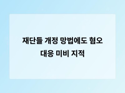 재단들 개정 망법에도 혐오 대응 미비 지적