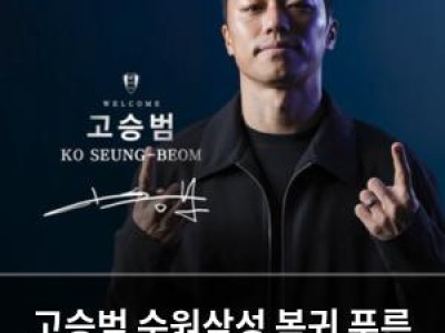 고승범 수원삼성 복귀 푸른 엔진 다시 돌아와