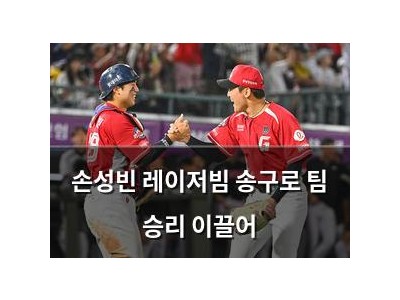 손성빈 레이저빔 송구로 팀 승리 이끌어