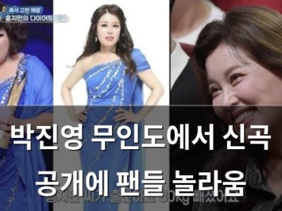 박진영 무인도에서 신곡 공개에 팬들 놀라움