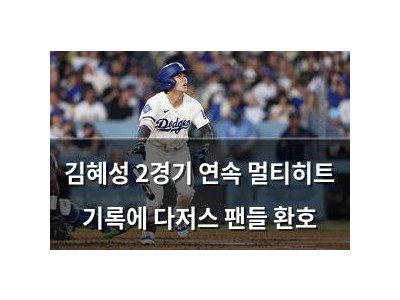 김혜성 2경기 연속 멀티히트 기록에 다저스 팬들 환호