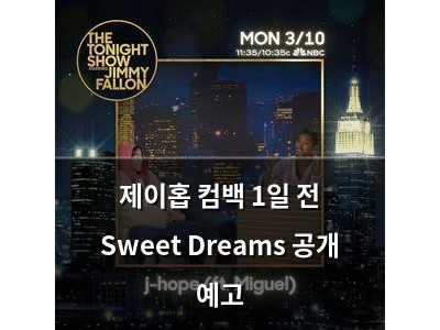 제이홉 컴백 1일 전 Sweet Dreams 공개 예고