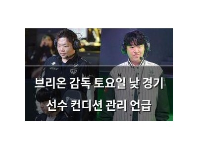 브리온 감독 토요일 낮 경기 선수 컨디션 관리 언급