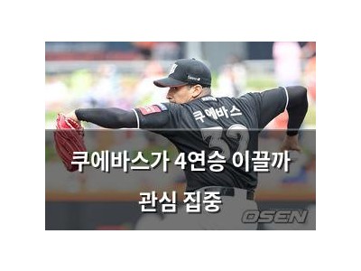 쿠에바스가 4연승 이끌까 관심 집중