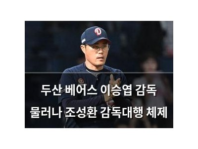 두산 베어스 이승엽 감독 물러나 조성환 감독대행 체제