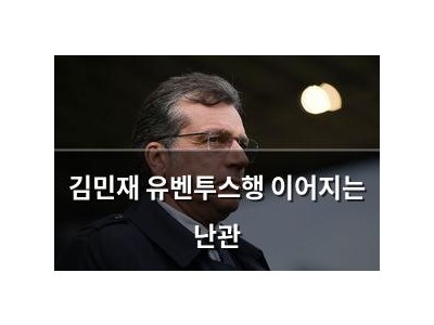 김민재 유벤투스행 이어지는 난관