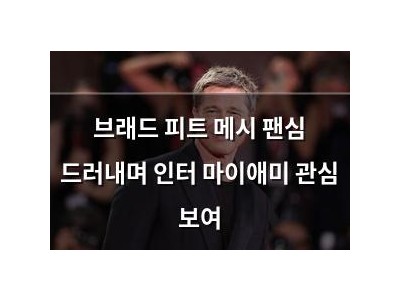 브래드 피트 메시 팬심 드러내며 인터 마이애미 관심 보여