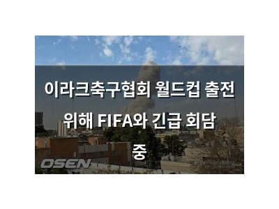 이라크축구협회 월드컵 출전 위해 FIFA와 긴급 회담 중